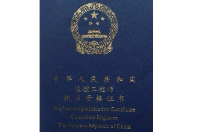 國家注冊監(jiān)理工程師工資多少,國家注冊監(jiān)理工程師工資  第1張