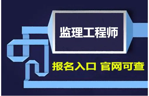 監理工程師考試輔導班哪個好,監理工程師考試輔導班  第2張