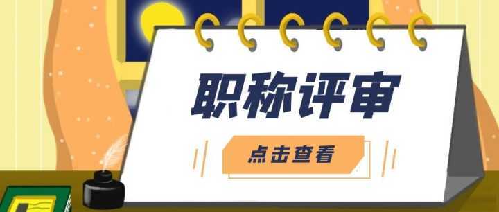 結(jié)構(gòu)工程師評職稱學歷有用嗎結(jié)構(gòu)工程師評職稱學歷  第2張