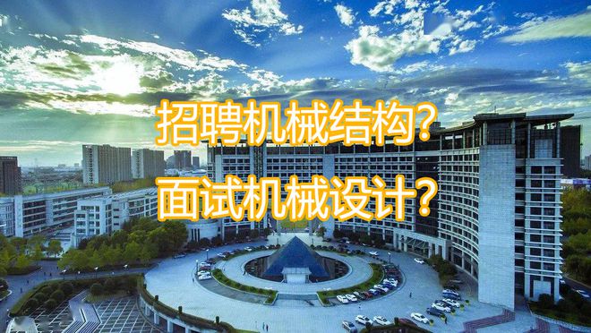廣東機械結(jié)構(gòu)工程師招聘信息,廣東機械結(jié)構(gòu)工程師招聘信息最新  第1張