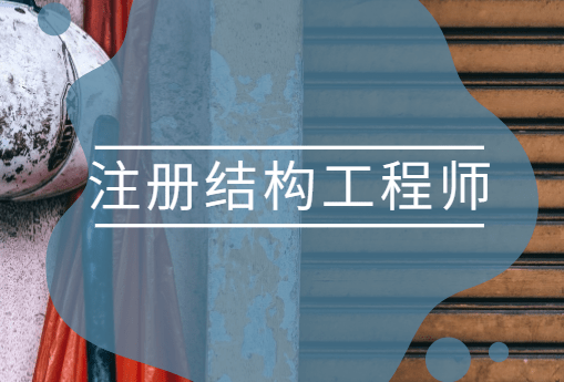 結構工程師考試手冊結構工程師手冊  第2張