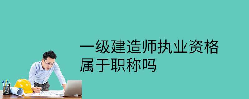 考一級建造師難不難一建證掛出去一年多少錢 第2張 考一級建造師難不難一建證掛出去一年多少錢 第2張