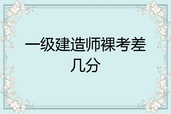 一級(jí)建造師及格標(biāo)準(zhǔn)一級(jí)建造師及格  第2張