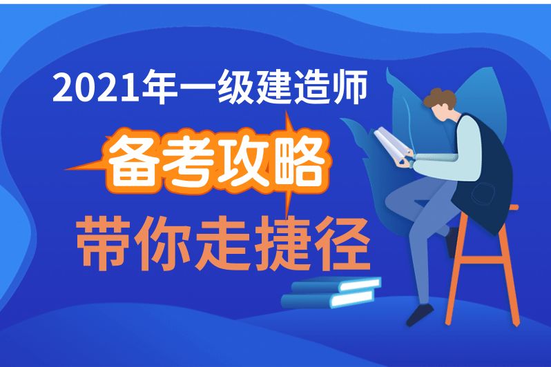 一級建造師礦業(yè)工程哪個網(wǎng)校好一級建造師礦業(yè)通過率  第2張