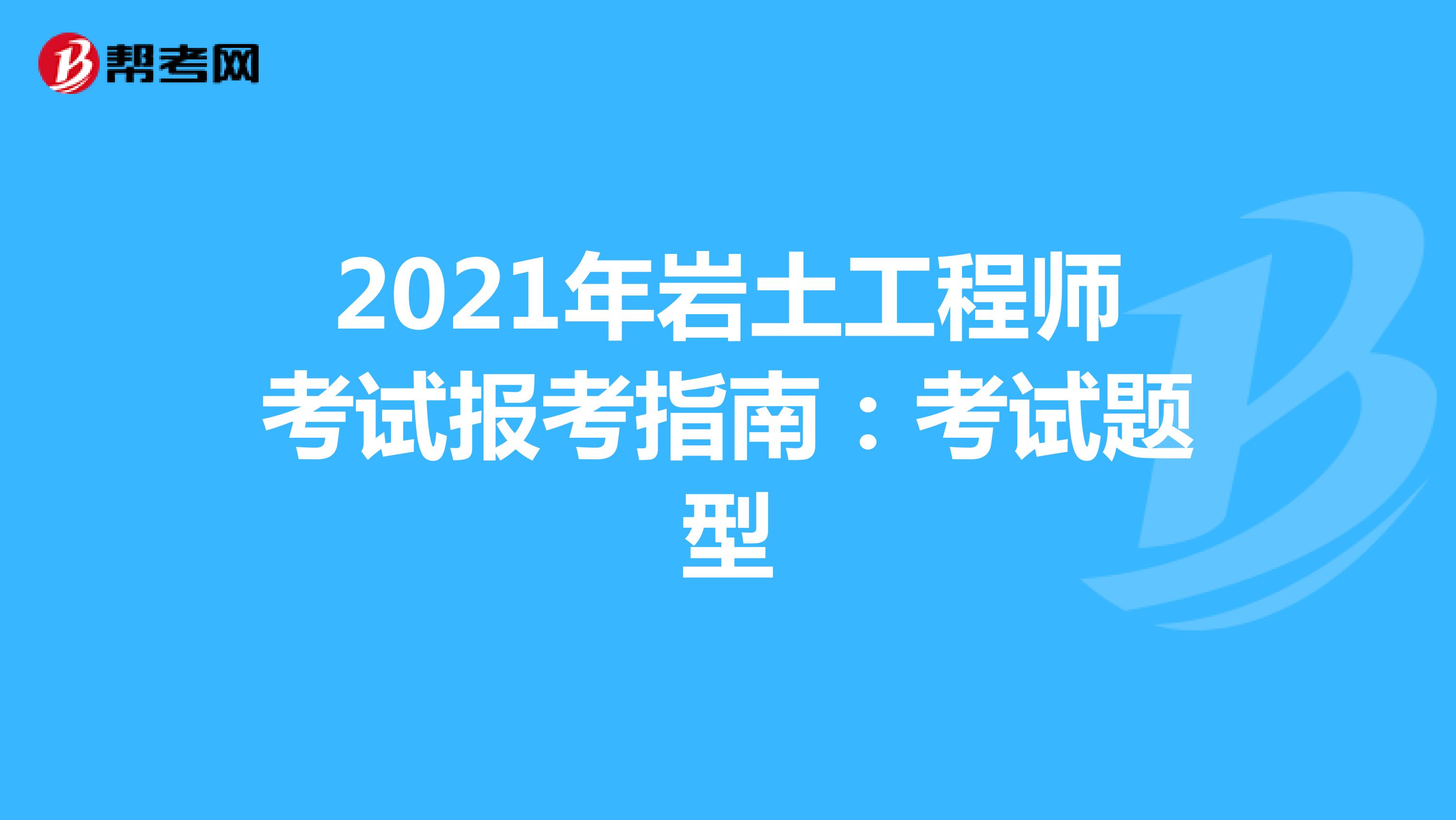 注冊(cè)巖土工程師基礎(chǔ)科目難度排名,注冊(cè)巖土工程師基礎(chǔ)科目難度排名最新  第2張