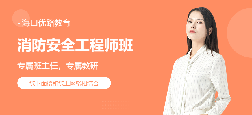 消防工程師課程培訓(xùn)消防工程師培訓(xùn)費(fèi)用一般多少  第1張