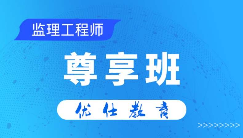 全國注冊監(jiān)理工程師培訓(xùn)視頻注冊監(jiān)理工程師培訓(xùn)視頻  第1張