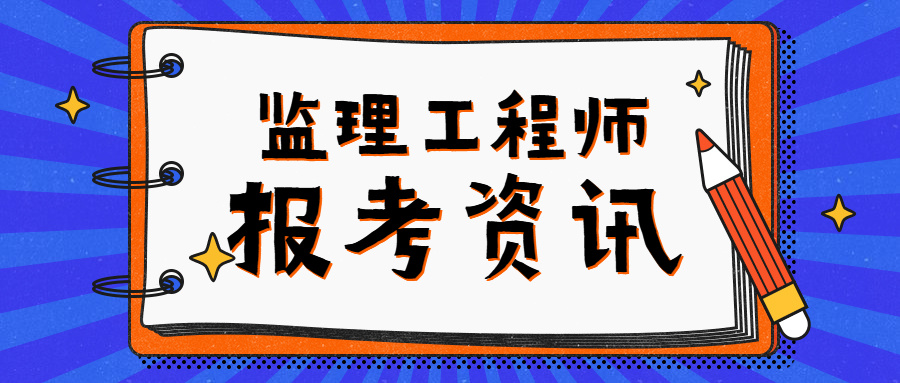 監(jiān)理工程師轉(zhuǎn)注冊(cè)需要什么材料,監(jiān)理工程師轉(zhuǎn)注條件  第2張