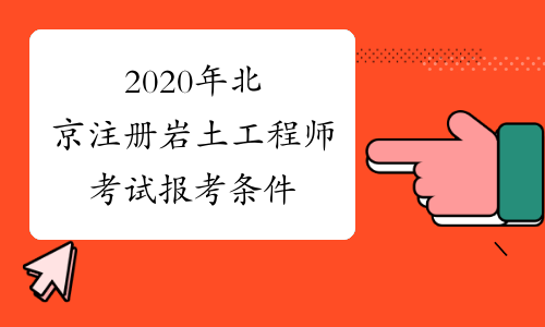 注冊(cè)巖土工程師考試備考時(shí)間注冊(cè)巖土工程師考試備考  第2張