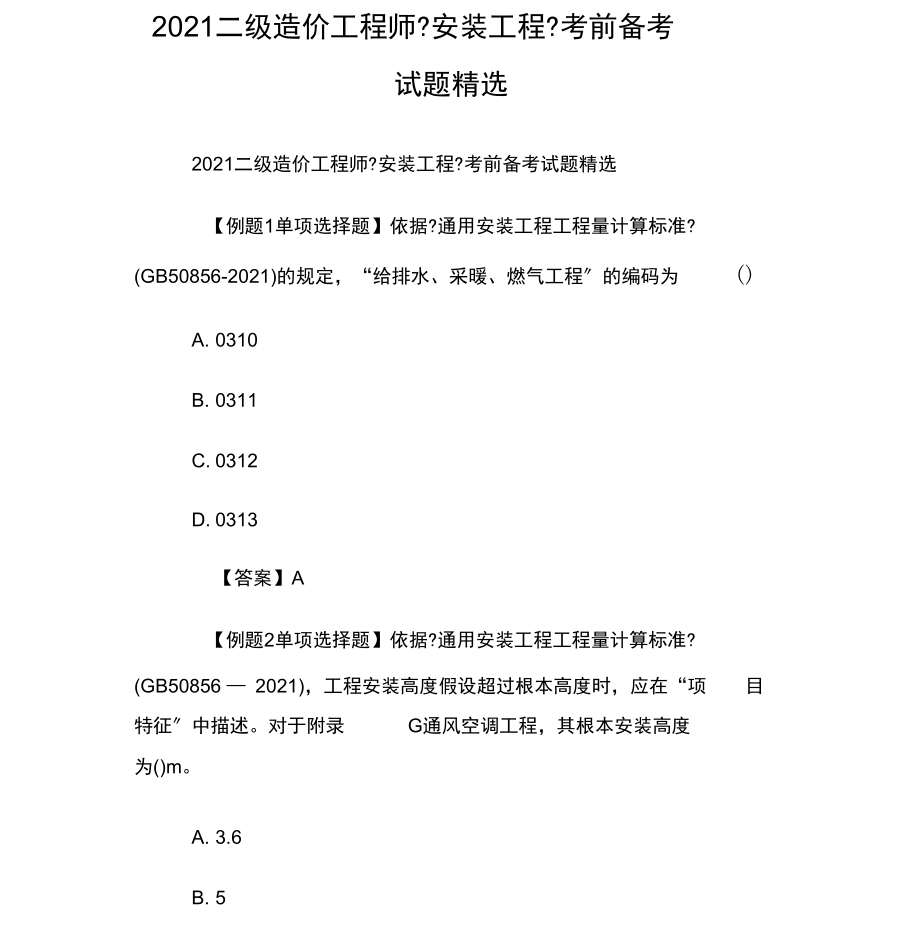 二級造價工程師安裝工程實務(wù)考試內(nèi)容二級造價工程師安裝工程  第1張