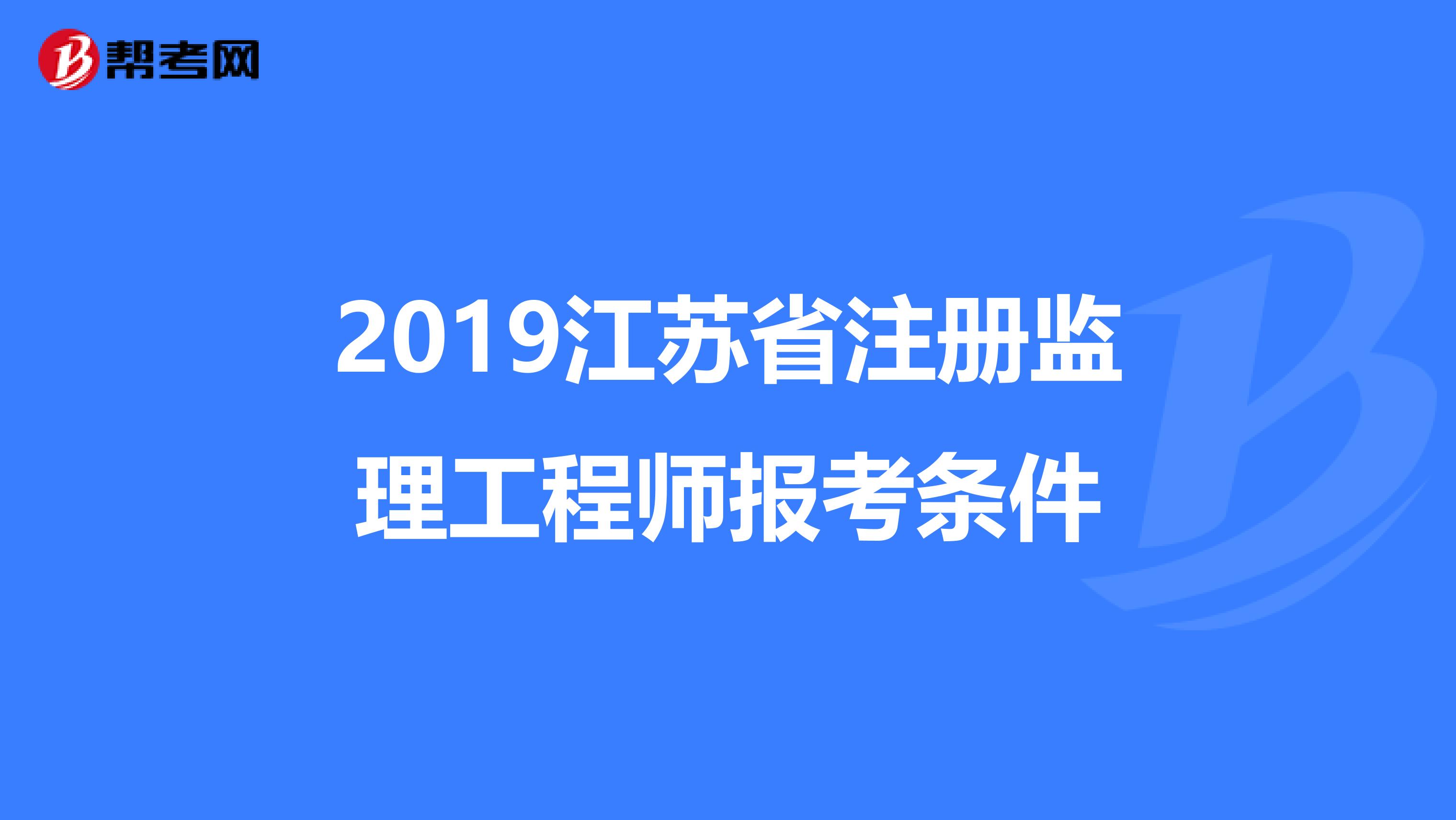 監理工程師報考需要什么條件和資料,監理工程師報考需要什么條件  第1張