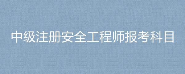 考安全工程師有用嗎,考一個安全工程師要多少錢  第1張