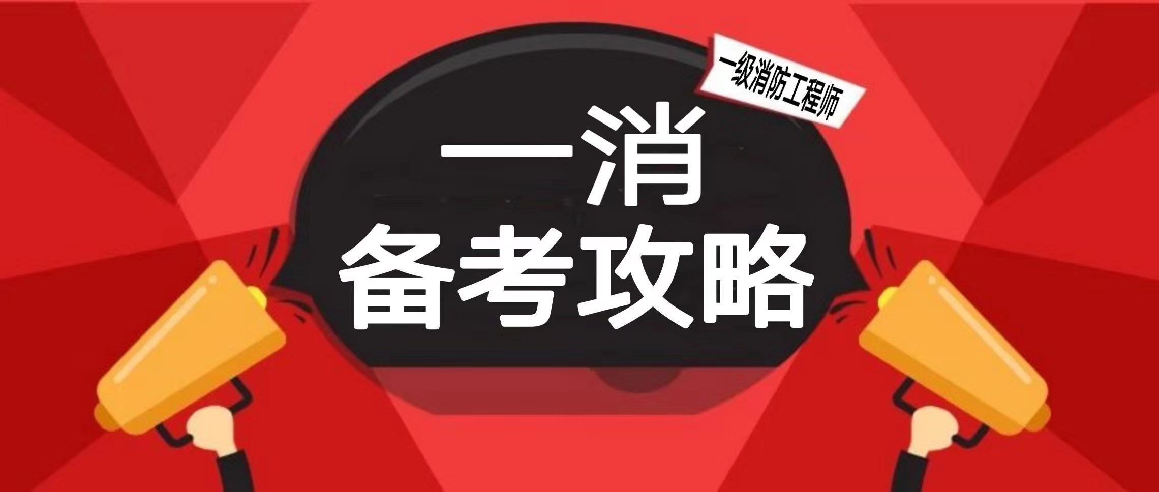 一級消防工程師歷年合格分?jǐn)?shù)線,一級消防工程師及格分?jǐn)?shù)線  第2張