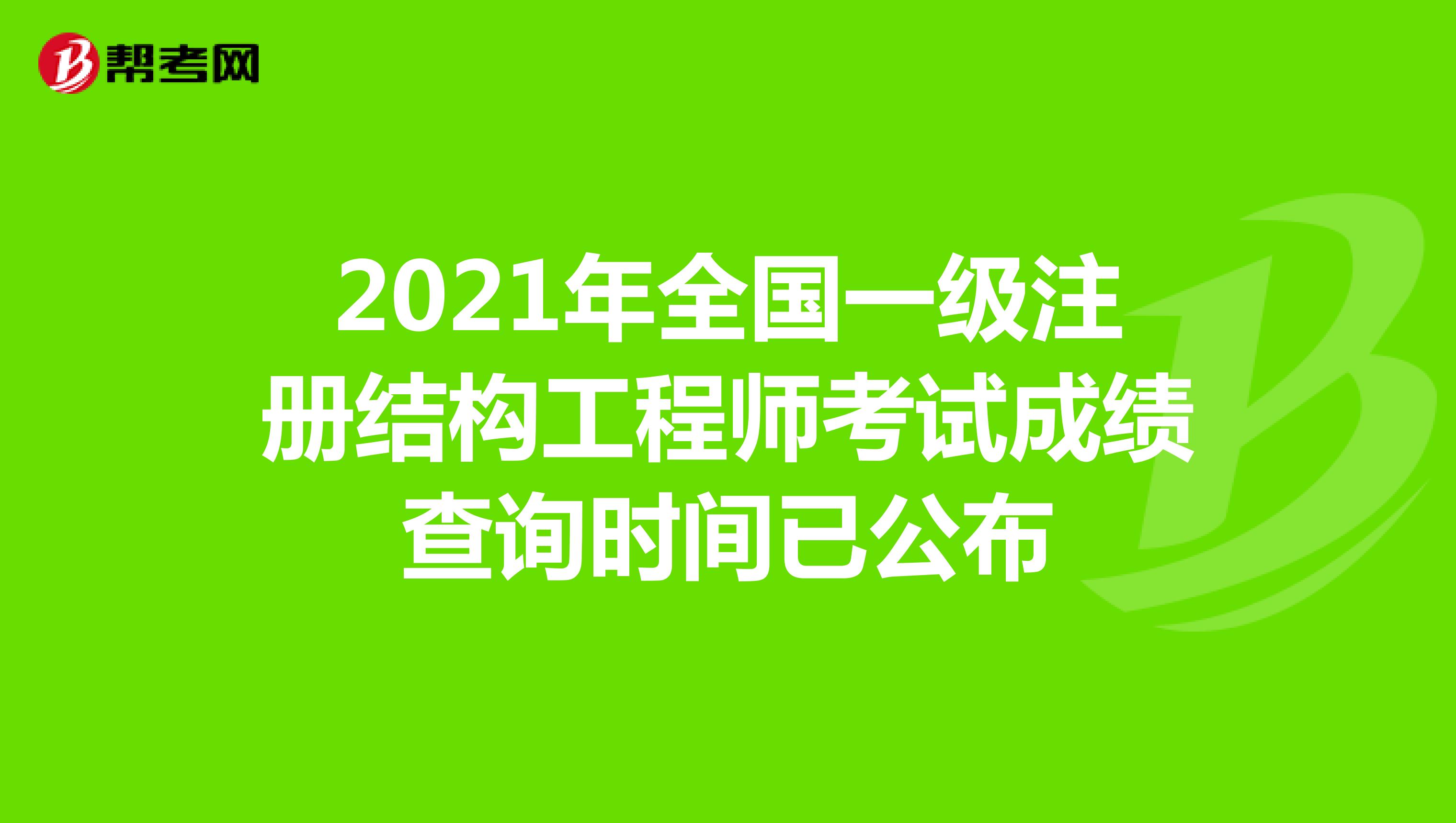 2020年二級(jí)結(jié)構(gòu)工程師考試時(shí)間和考試科目二級(jí)結(jié)構(gòu)工程師報(bào)什么時(shí)候考試  第1張