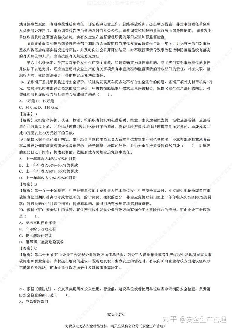 安全工程師題庫免費(fèi)下載,安全工程師試題下載  第1張