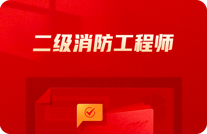 廣東二級(jí)消防工程師,國(guó)家一級(jí)注冊(cè)消防工程師  第1張