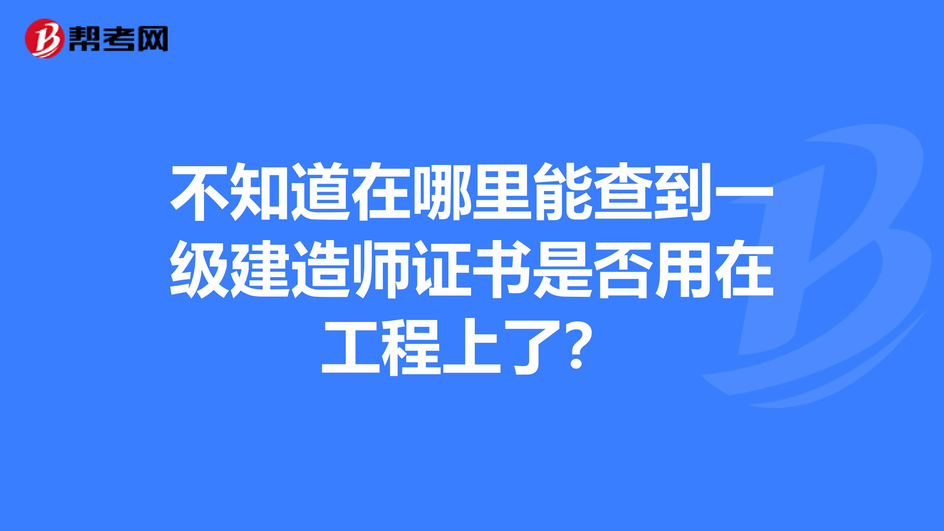一級(jí)建造師領(lǐng)取證書時(shí)的要求一級(jí)建造師領(lǐng)取證書  第2張
