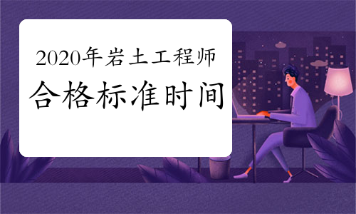 巖土工程師基礎(chǔ)考試準(zhǔn)備多久巖土工程師基礎(chǔ)課考試周期  第1張