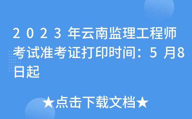 云南省監(jiān)理工程師報(bào)考條件,云南監(jiān)理工程師考試成績查詢時(shí)間  第2張