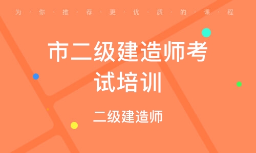二級建造師教育培訓(xùn)機構(gòu)排名,二級建造師再教育培訓(xùn)  第2張