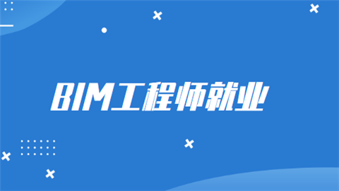 考bim工程師證書需要多少錢,bim工程師報考多少歲 第1張 考bim工程師證書需要多少錢,bim工程師報考多少歲 第1張