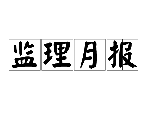 關(guān)于通信建設(shè)監(jiān)理工程師證書(shū)查詢的信息  第1張