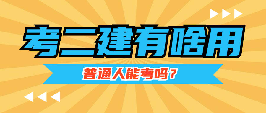 二級建造師精講課程視頻,二級建造師復習視頻  第1張