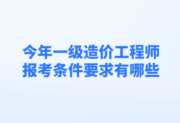 造價(jià)工程師報(bào)考專業(yè)要求有哪些造價(jià)工程師報(bào)考專業(yè)要求  第1張
