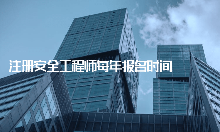 注冊(cè)安全工程師報(bào)名時(shí)間2023,注冊(cè)安全工程師報(bào)名時(shí)間  第2張