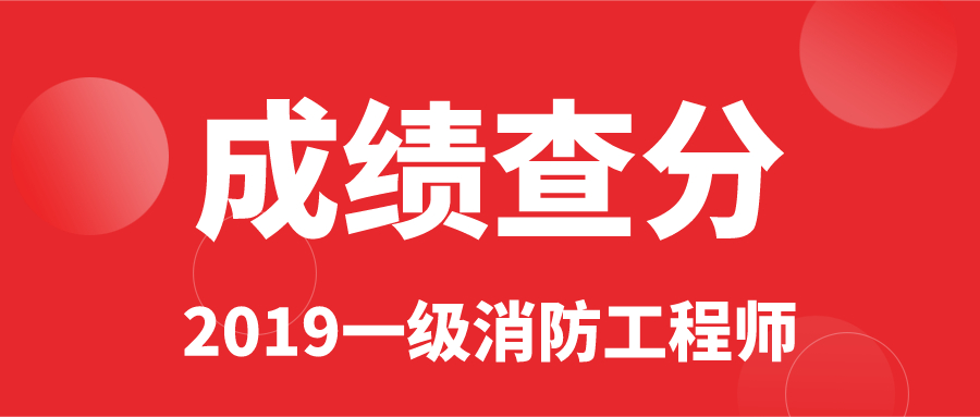 兵團(tuán)一級(jí)消防工程師成績查詢時(shí)間的簡單介紹  第1張