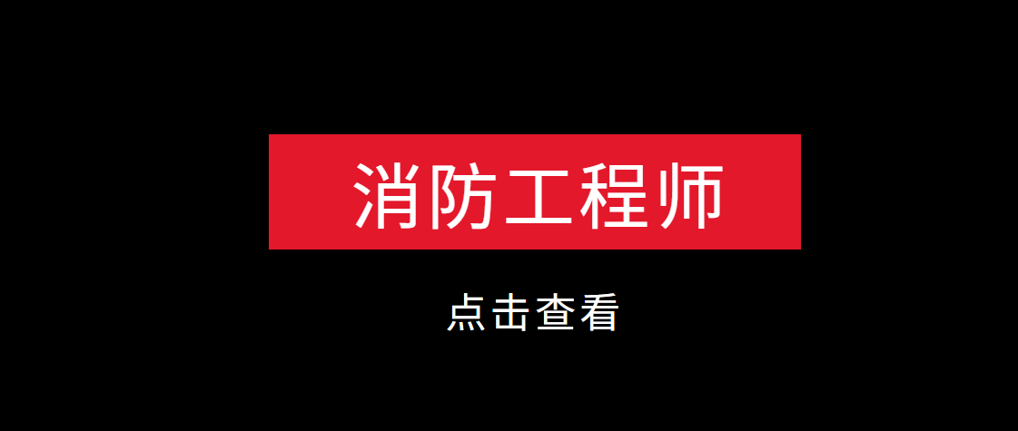 廣東二級(jí)消防工程師報(bào)名入口廣東二級(jí)消防工程師報(bào)名時(shí)間2021考試時(shí)間  第1張
