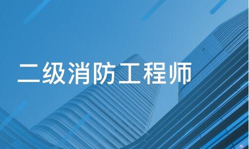 廣東二級(jí)消防工程師報(bào)名入口廣東二級(jí)消防工程師報(bào)名時(shí)間2021考試時(shí)間  第2張