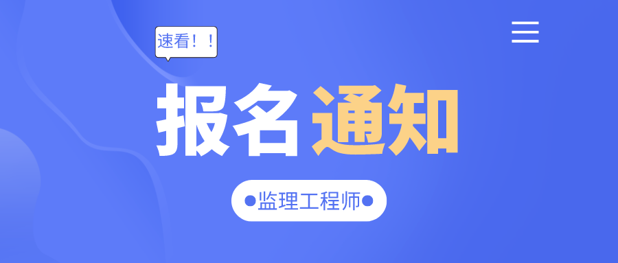 海南監理工程師報名時間2023年,海南監理工程師報名時間  第2張