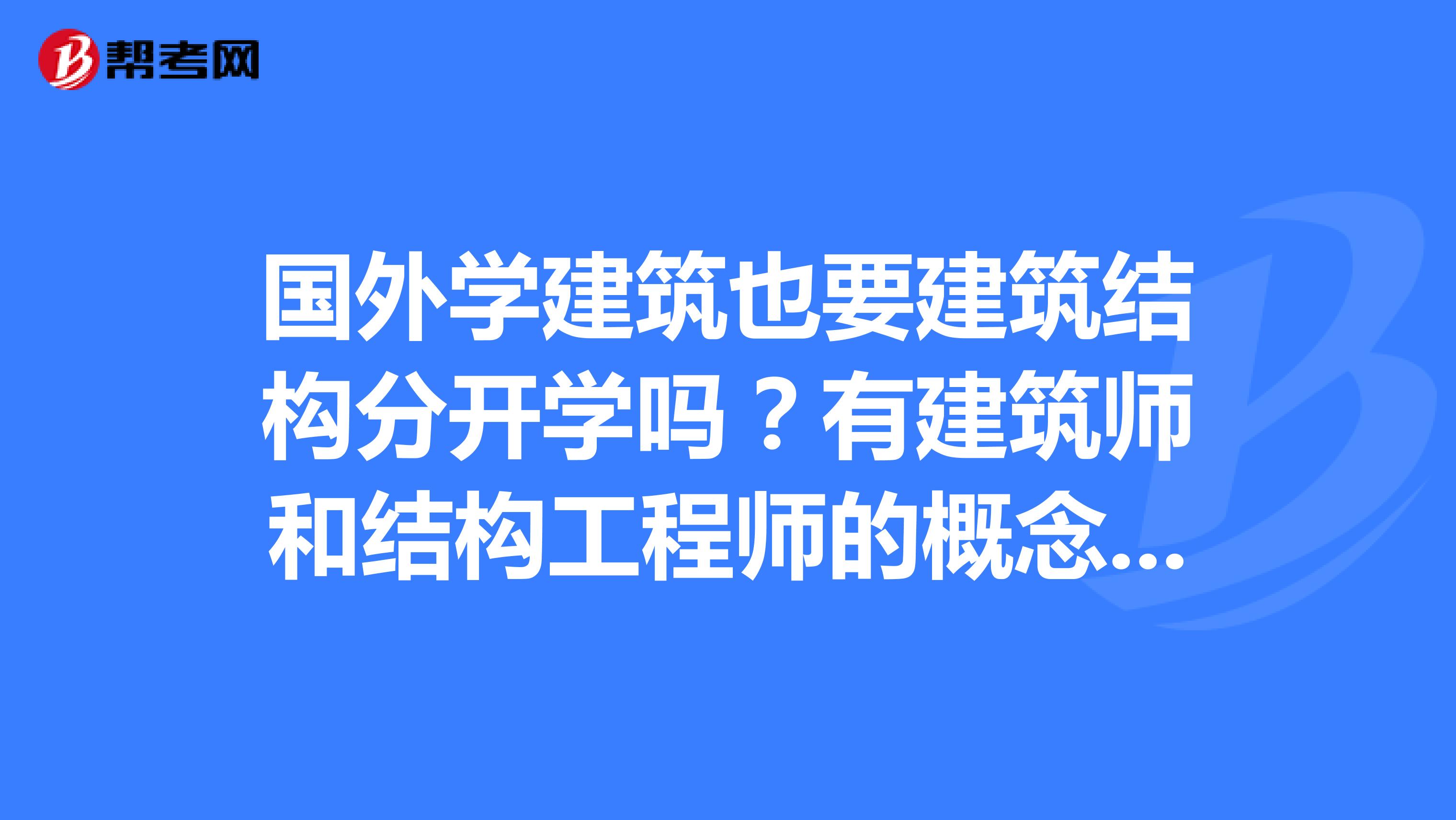 國(guó)外的結(jié)構(gòu)工程師有哪些,國(guó)外的結(jié)構(gòu)工程師  第1張