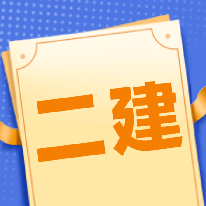 四川省二級建造師報名條件,2021年四川二級建造師報名入口  第1張