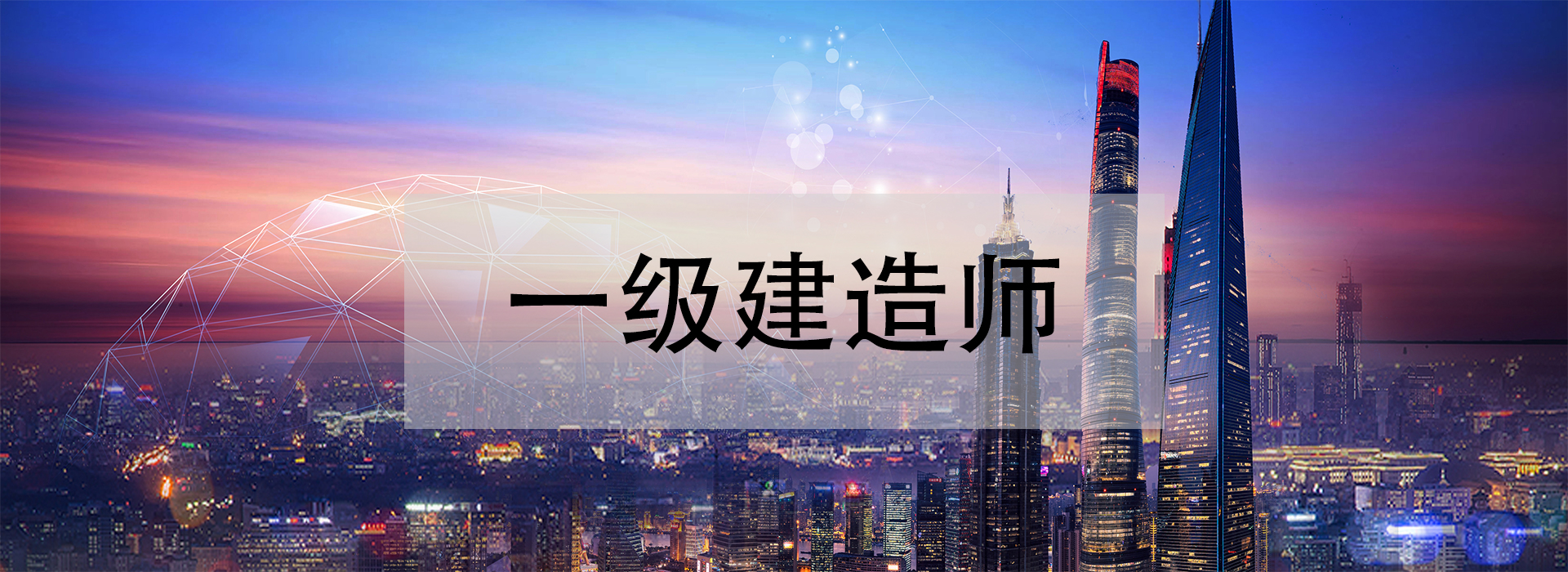 學(xué)一級(jí)建造師什么網(wǎng)校好學(xué)一級(jí)建造師  第1張