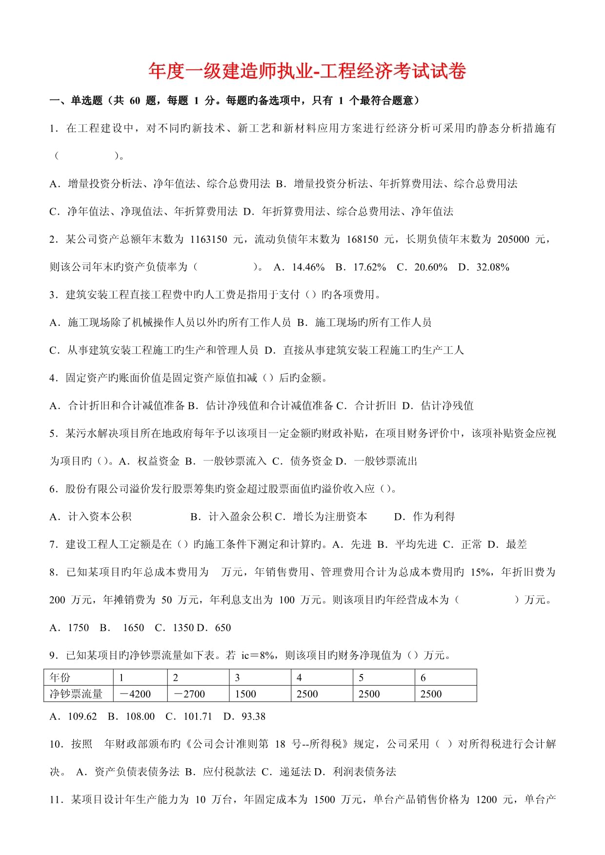 一級(jí)建造師繼續(xù)教育試題庫及答案,一級(jí)建造師繼續(xù)教育試題  第1張