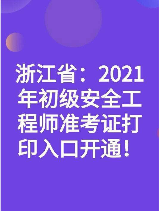 浙江省注冊結構工程師繼續(xù)教育報名浙江結構工程師準考證打印  第2張