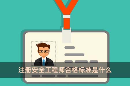 安全工程師歷年合格標(biāo)準(zhǔn)安全工程師合格標(biāo)準(zhǔn)安全工程師合格  第2張