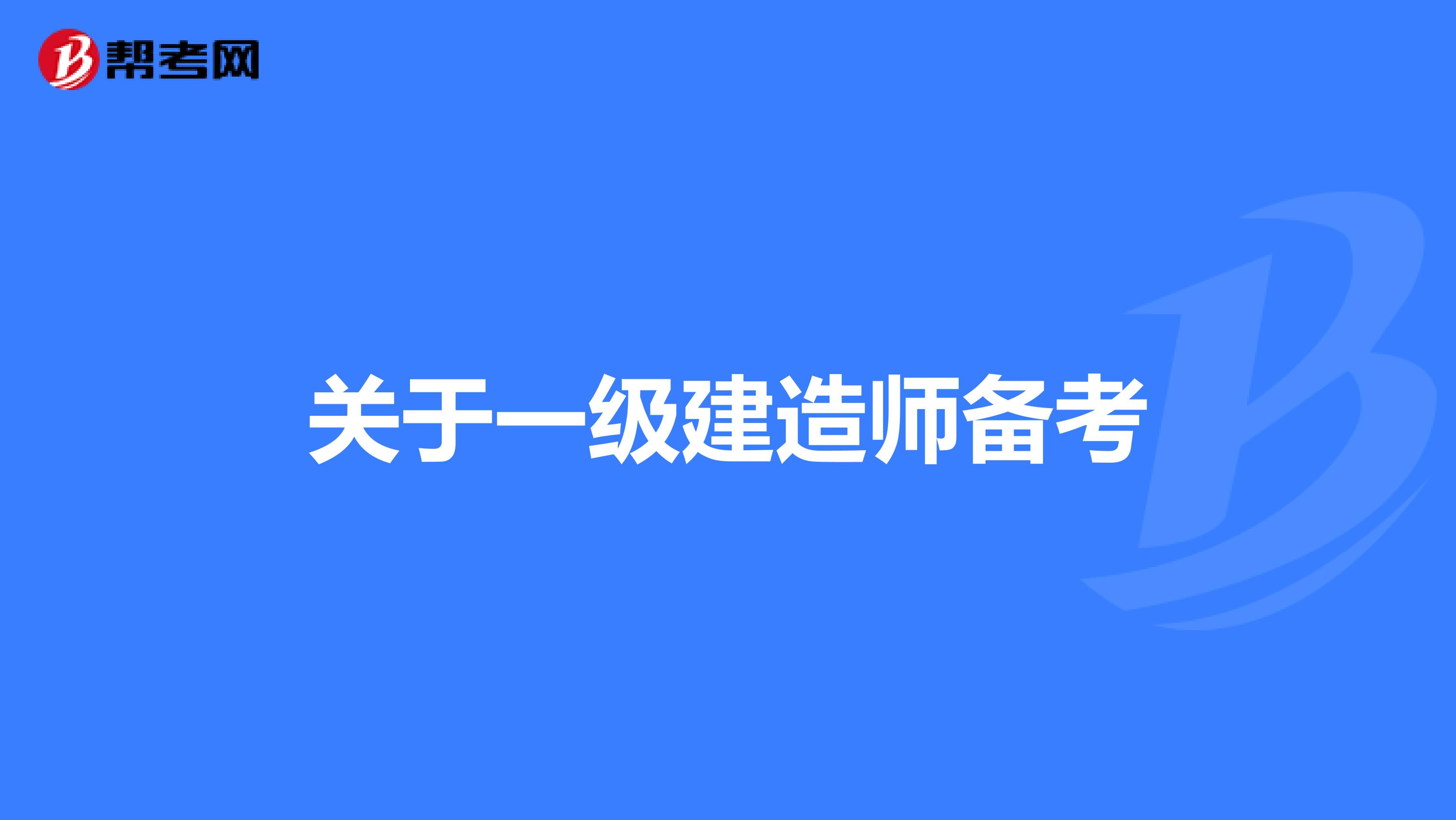 報考一級建造師的專業(yè)要求一級建造師報考專業(yè)要求專業(yè)對照表  第1張
