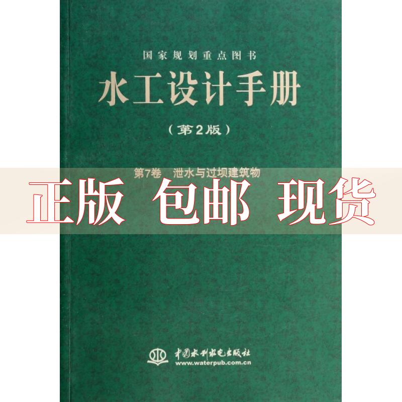 水工設(shè)計(jì)手冊(cè)第九卷水工設(shè)計(jì)手冊(cè)  第1張