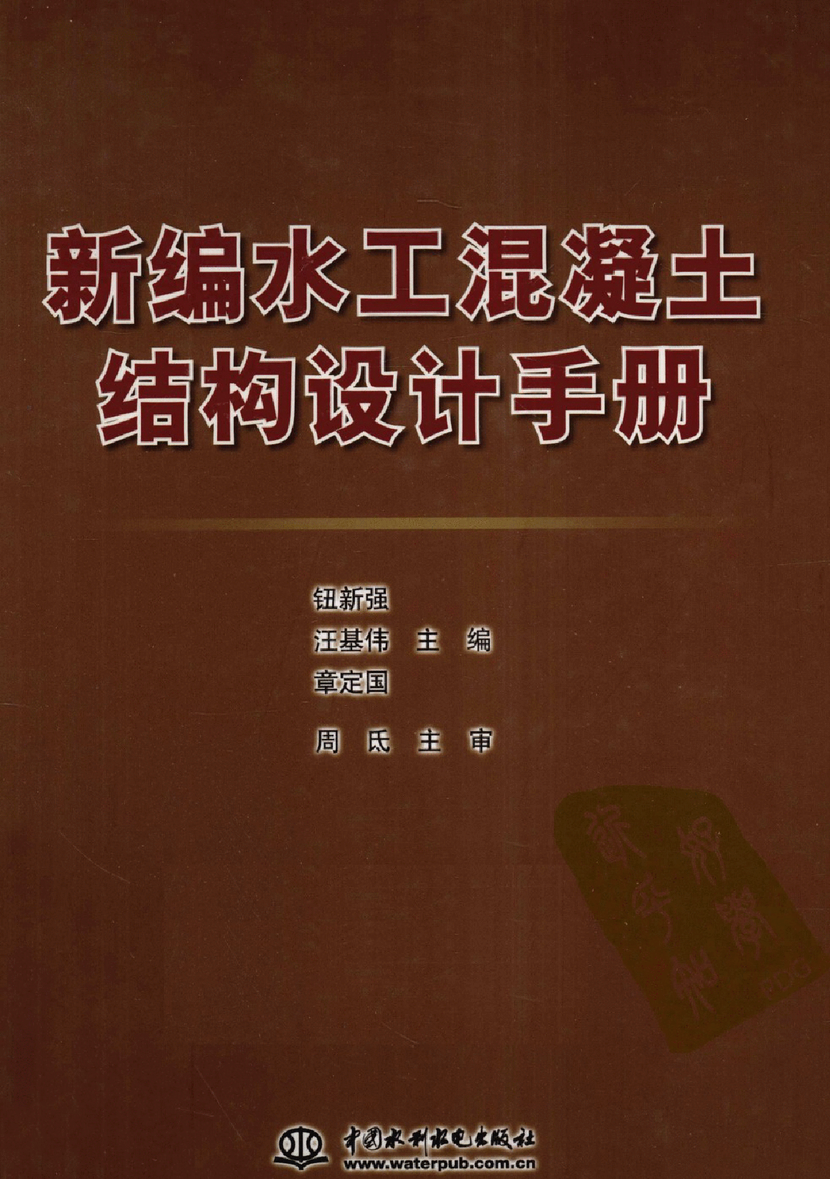 水工設(shè)計(jì)手冊(cè)第九卷水工設(shè)計(jì)手冊(cè)  第2張