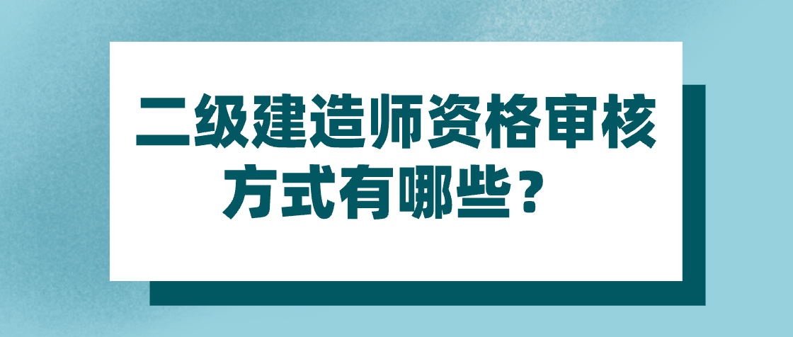 二級建造師考什么內(nèi)容二級建造師考什么內(nèi)容啊  第1張