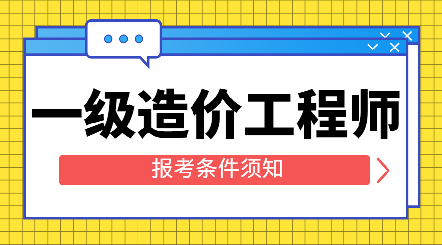 注冊造價工程師報考專業(yè)注冊造價工程師報考專業(yè)要求  第1張