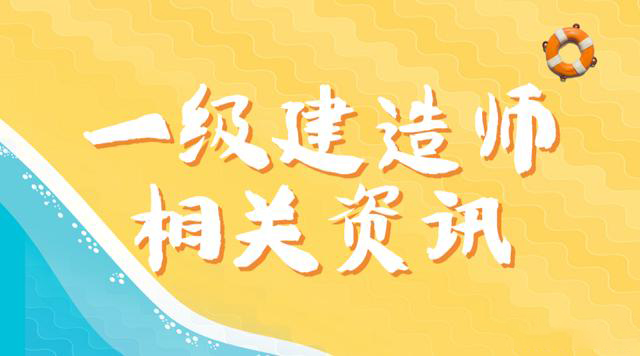 一級建造師代報(bào)名機(jī)構(gòu),一級建造師代報(bào)名多少錢  第2張