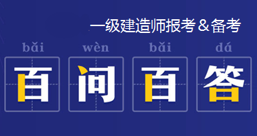 一級建造師代報(bào)名機(jī)構(gòu),一級建造師代報(bào)名多少錢  第1張