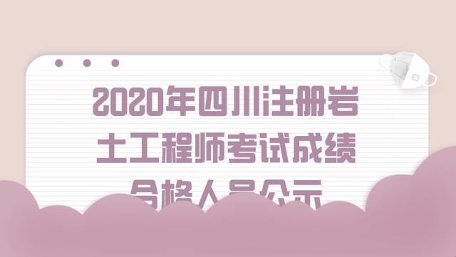 關(guān)于注冊(cè)巖土工程師通過心得2020的信息  第1張