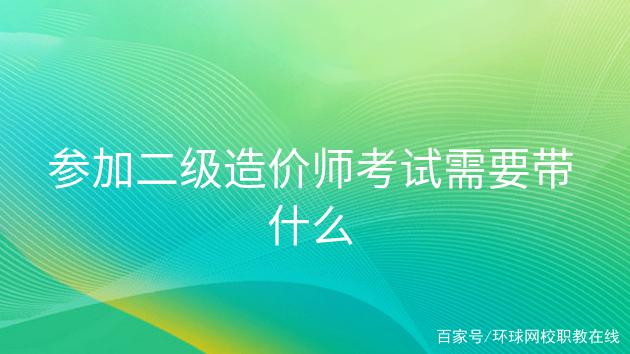 注冊(cè)造價(jià)工程師報(bào)考條件是什么意思,注冊(cè)造價(jià)工程師報(bào)考條件是什么  第2張