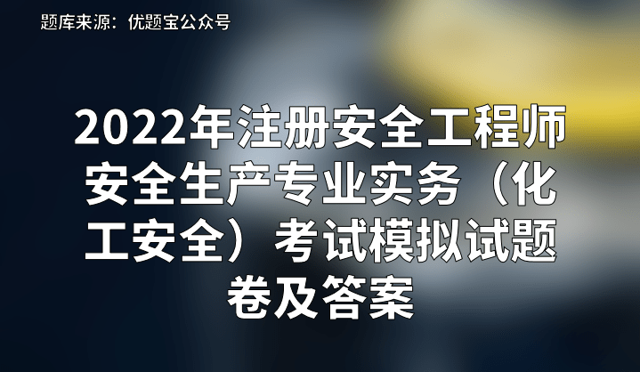 安全工程師考試科目及合格分數(shù),安全工程師歷年分數(shù)線  第2張