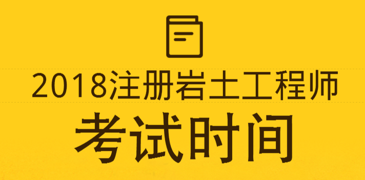 巖土工程師需要考試嗎巖土工程師需要考試嗎現(xiàn)在  第1張